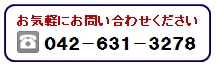 ���C�y�ɂ��₢���킹���������B�d�b042-631-3278